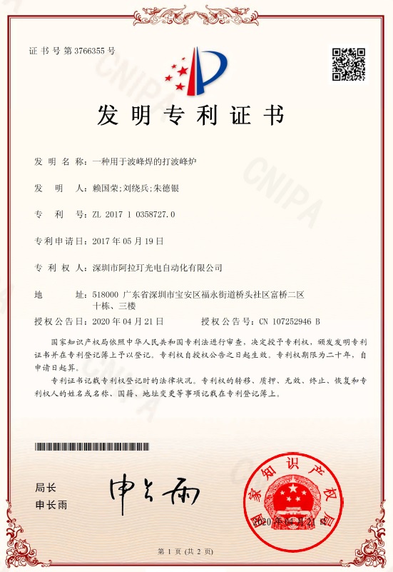 一种选择性波峰焊(发明专利)