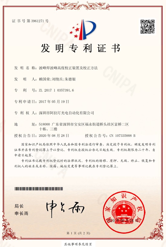 选择性波峰焊波峰测高（发明）